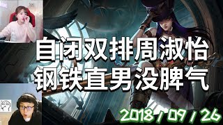 东北大鹌鹑录播2018/09/26 第11局 女警：自闭双排周淑怡，钢铁直男没脾气