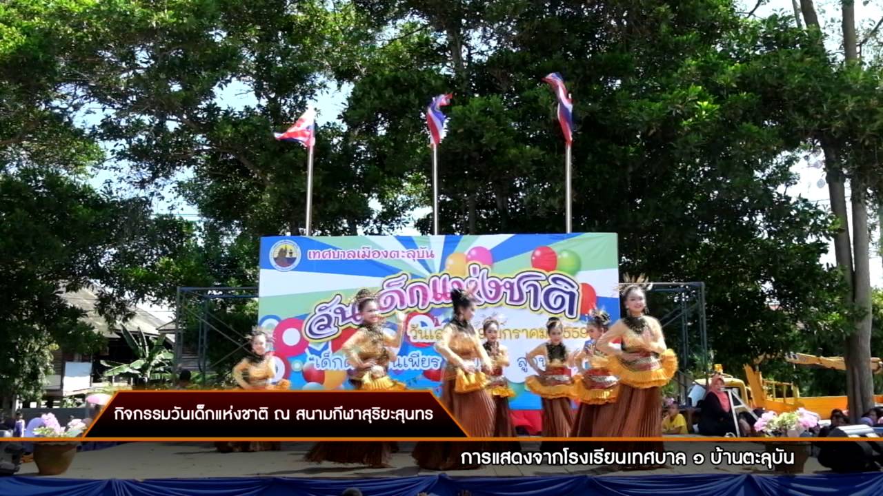 การแสดงจากโรงเรียนเทศบาล ๑ บ้านตะลุบัน วันเด็กแห่งชาติ 2559