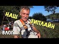 Навес готов? ЗИПЛАЙН. Повис на верхушке дерева.. Ми-ми пропала / Загородная жизнь