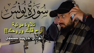 تلاوة ندية تريح قلبك❤️| من سورة يونس للقارئ شريف مصطفى 🍂🎧