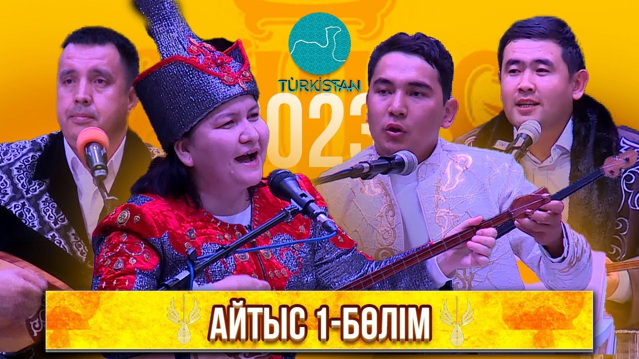 "Түрленген, гүлденген Түркістан" атты ақындар айтысы | 1 бөлім