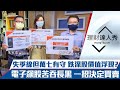 【理財達人秀】留長下影線守萬七 台股殺夠了？這類跌深股價值浮現？電子飆股吞長黑 一條線定去留！｜李兆華、朱家泓、阮慕驊《理財達人秀》2021.07.28