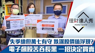 【理財達人秀】留長下影線守萬七 台股殺夠了？這類跌深股價值浮現？電子飆股吞長黑 一條線定去留！｜李兆華、朱家泓、阮慕驊《理財達人秀》2021.07.28