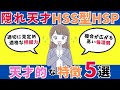 【隠れた天才】HSS型HSPの天才的な特徴5選！ (繊細)