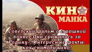 Интересные факты о военном фильме Бондарчука &quot;Они сражались за Родину&quot;: как снимали советское кино?