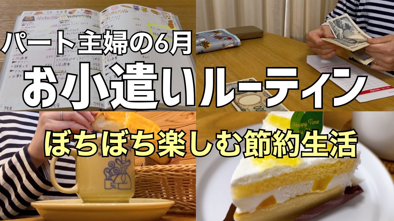 30代パート主婦6月【お小遣いルーティン】ぼちぼち楽しむ節約生活👛
