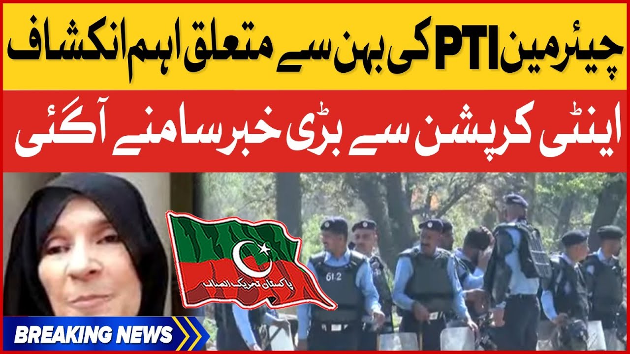 PTI Chairman Sister Dr Uzma Khan Case Updates | Anti Corruption Latest Updates | Brekaing News