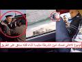 أمين الشرطة رمى السواق من العربية وقـ ـتله فيديو جديد يرصد جريـ ـمة الشرطة على صحراوي الإسكندرية