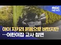 아이 지키려 온몸으로 버텼지만…어린이집 교사 참변 (2021.07.09/뉴스데스크/MBC)