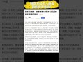 摘取未成年人活体器官在中国到底违不违法？从2007年开始就已经违法了。