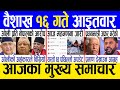 Today news  nepali news  aaja ka mukhya samachar nepali samachar live  baishakh 16 gate 2081