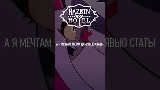 Whatever It Takes (Hazbin Hotel) На Русском #Hazbinhotel