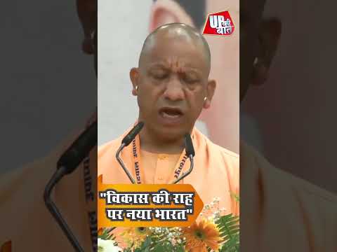 CM योगी बोले- 12 साल में बदला भारत, गोरखपुर से गिनाईं बड़ी उपलब्धियां