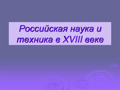 Российская наука и техника в XVIII веке