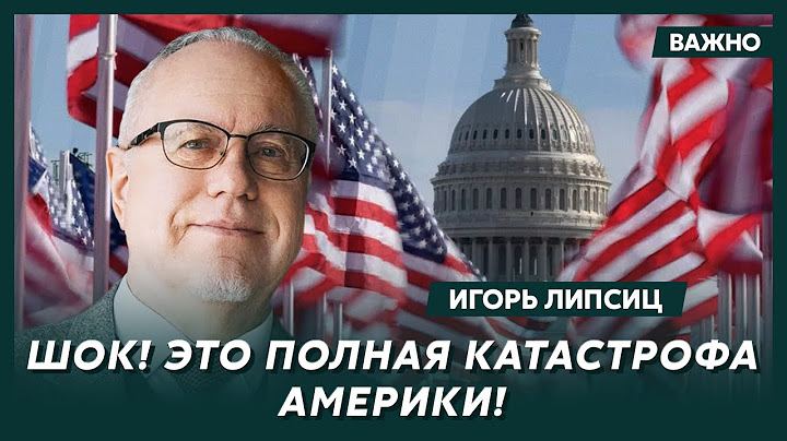 Топ-экономист Липсиц о том, как Трамп ударил по Западу