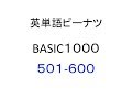 英単語ピーナツBASIC１０００　５０１−６００