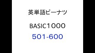 英単語ピーナツBASIC１０００　５０１−６００