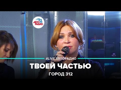 Город 312 - Твоей Частью (LIVE @ Авторадио)