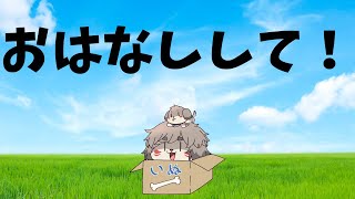 【雑談】おはなしして！