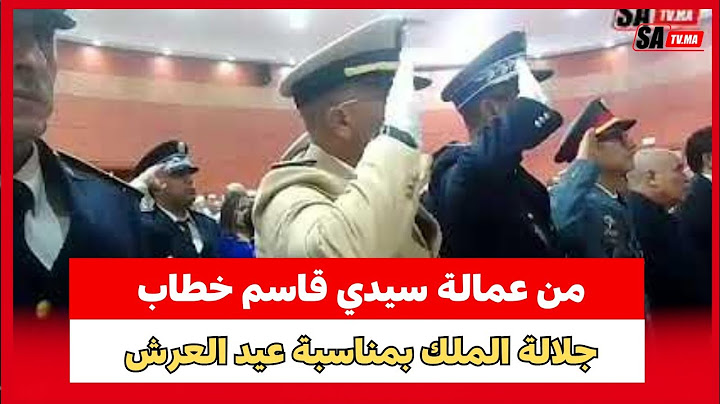 من عمالة سيدي قاسم خطاب جلالة الملك بمناسبة عيد العرش المجيد