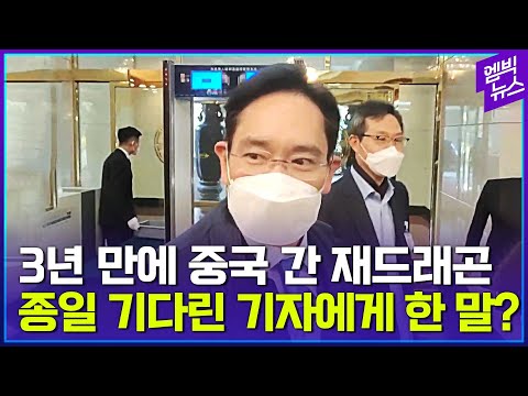   베이징 한복판에 이재용 떴다 폭풍 질문에 대답은