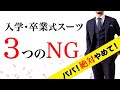 【入園入学式/卒業式卒園】パパのスーツマナーNG・OK！奥様チェック不可避！絶対間違えない父コーデ