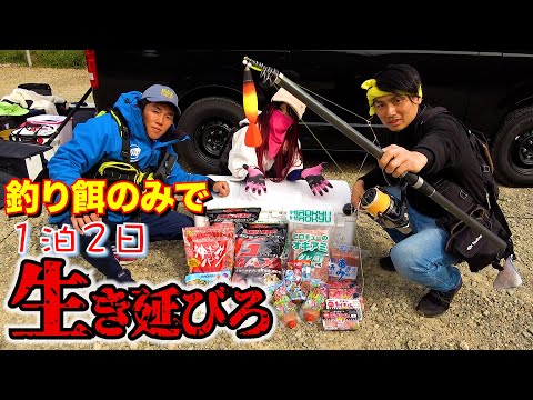 1泊2日車中泊しながら釣った魚しか食べれません♯１