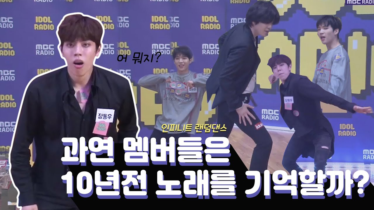 인피니트 랜덤댄스🤸‍♀️ | 과연 멤버들은 10년 전 노래 안무를 기억할까?