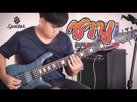ล่ะแมนวา1.2(ชาบู) อ๊อฟ สงกรานต์ Ft. เเร็พอีสาน (BASS COVER)