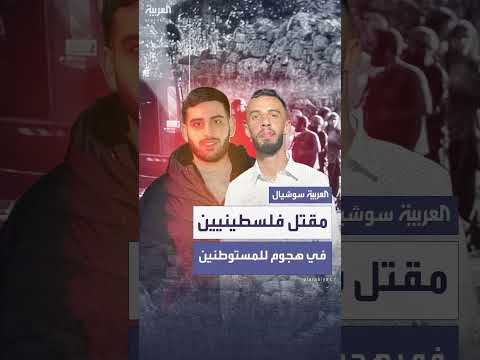 مقتل فلسطينيين في هجوم لمستوطنين شمال رام الله