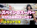 スペインのスーパー事情。一個で８万円の商品まで？