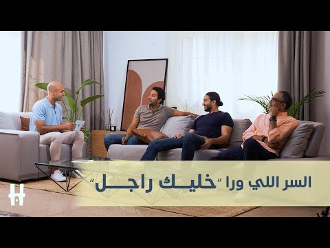أكبر كذبة عن الرجولة صد قناها كلنا الفرق بين الولد الذكر والراجل الحلقة الأولى الموسم الثاني