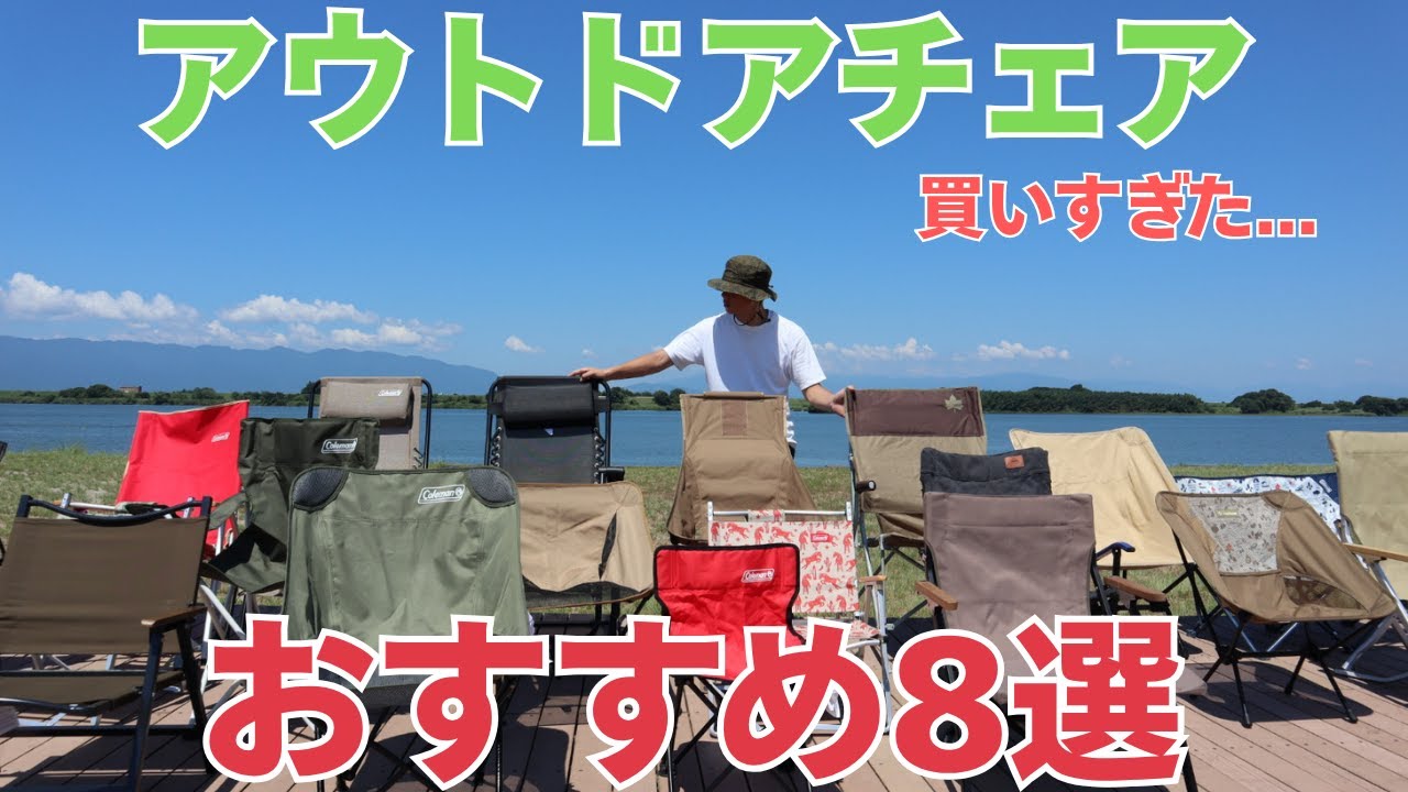 【30脚以上から8モデルを厳選】アウトドアチェアおすすめ