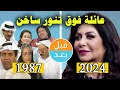 أبطال مسلسل عائلة فوق تنور ساخن 1987 بعد 37 سنة قبل وبعد 2024 Before And After 