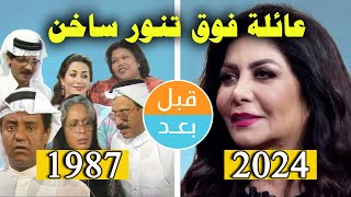 أبطال مسلسل عائلة فوق تنور ساخن (1987) بعد 37 سنة .. قبل وبعد 2024 .. before and after