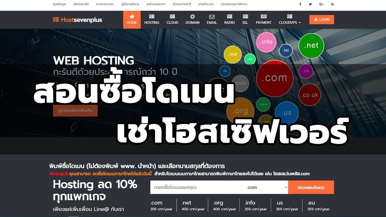 สอนซื้อโดเมน และ เช่าโฮสเซิฟเวอร์ Php8 ไปพร้อมๆกัน (Hostsevenplus) - Youtube