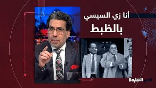 ناصر: السيسي جايب رئيس حكومة زيه بالظبط لا بيهش ولا بينش حافظ مش فاهم