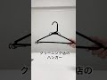 ハンガーでセーターの肩が伸びない方法#Shorts