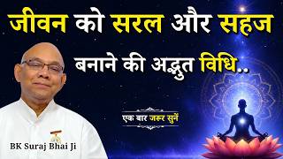 जीवन को सरल और सहज बनाने की अद्भुत विधि...|| BK Suraj Bhai Ji || Godlywood Studio #lifestyle #life