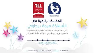 الأستاذة مروة برجاوي عبر إذاعة صوت لبنان الحر للحديث عن حملة رمضان 2021