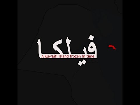 90  جزيره فيلكا