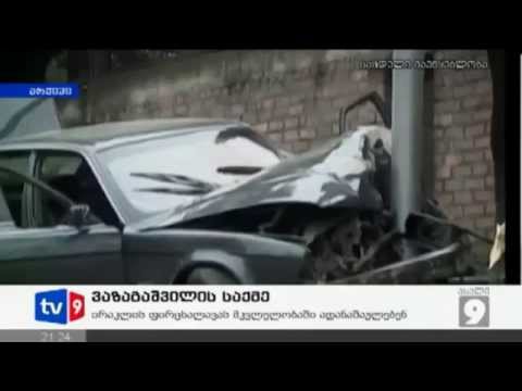 ვაზაგაშვილი (2004-2012 რეჟიმის მსხვერპლი)