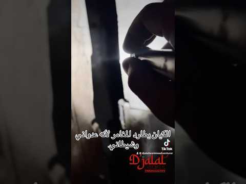        مغامر جلال يطهر المكان الملعون