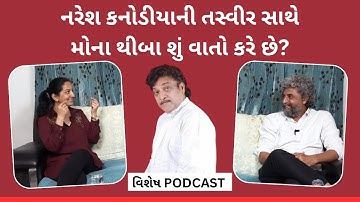 Naresh Kanodia ના પુત્રવધૂ અને હિરોઈન Mona Thiba એ દિલ ખોલીને કરી અજાણી વાતો | વિશેષ PODCAST 