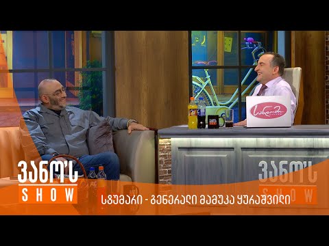 ვანოს შოუ - სტუმარი გენერალი მამუკა ყურაშვილი