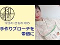 【今日のきもの005】 手作りブローチを帯留に