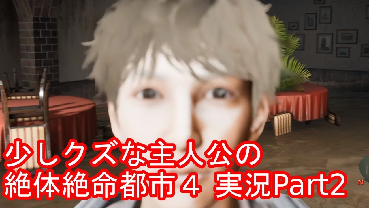 ちょいとクズな主人公の絶体絶命都市４ 実況 Part2 Youtube