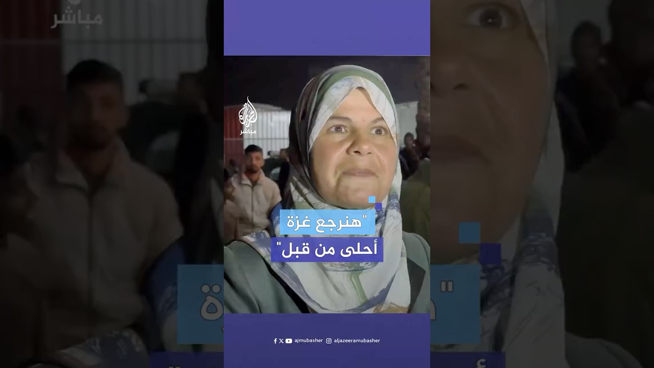 أهالي غزة يتعهدون بإعادة بنائها من جديد وسط احتفالات عارمة بالإعلان عن وقف إطلاق النار