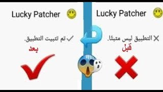 تحميل برنامج لوكي باتشر من ميديا فاير | حل مشكلة التطبيق ليس مثبتا لوكي باتشر |  تحميل lucky patcher