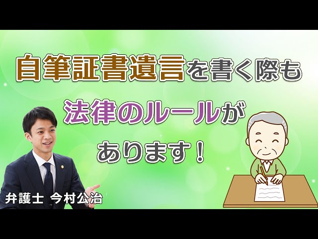 自筆証書遺言について（解説：今村公治）